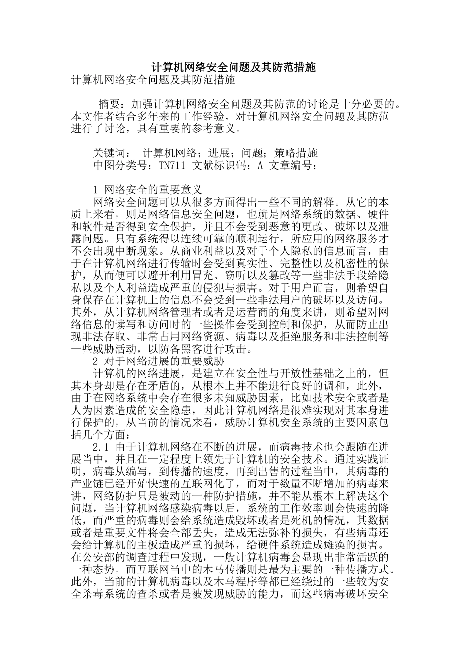 计算机网络安全问题及其防范措施_第1页