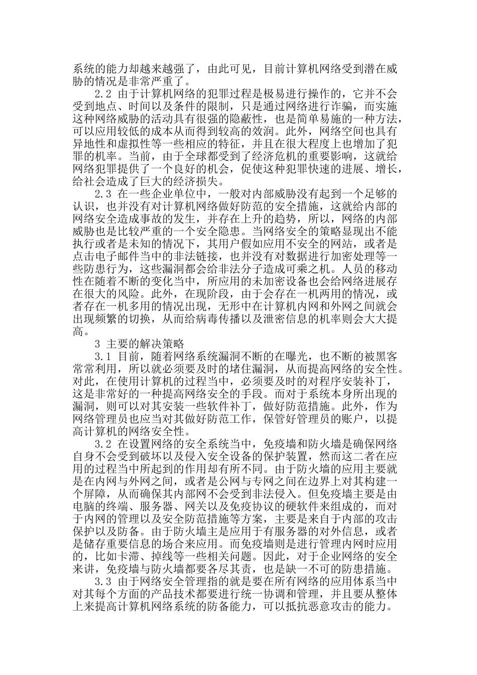 计算机网络安全问题及其防范措施_第2页