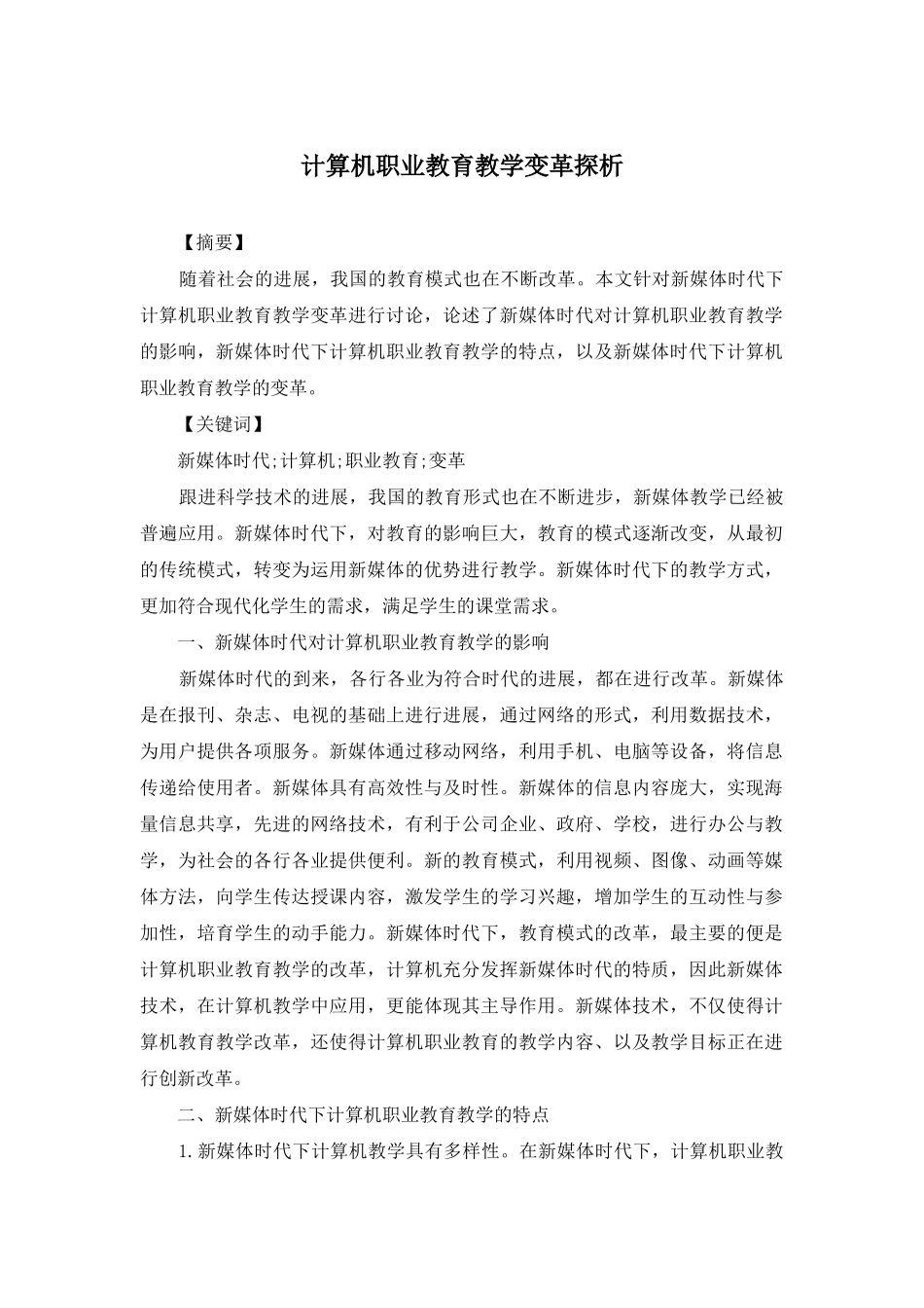 计算机职业教育教学变革探析_第1页