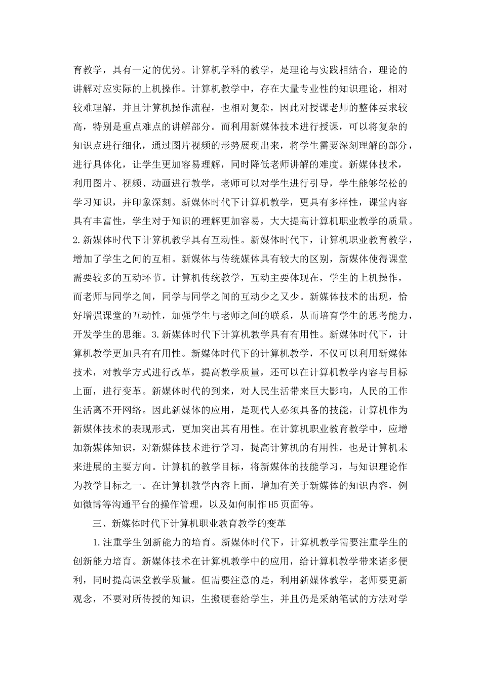 计算机职业教育教学变革探析_第2页