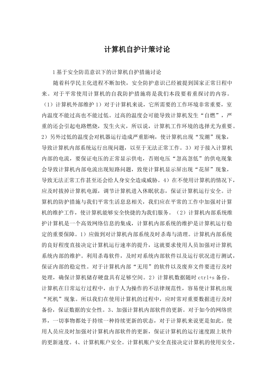 计算机自护计策研究_第1页