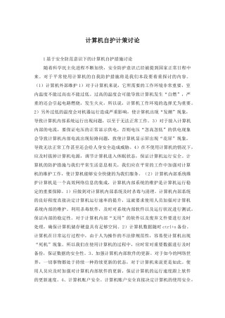 计算机自护计策研究