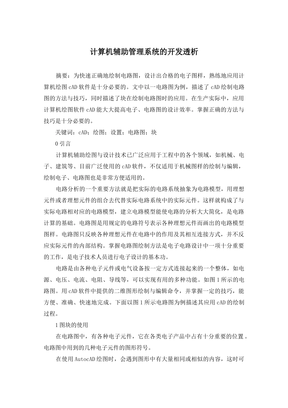 计算机辅助管理系统的开发透析_第1页
