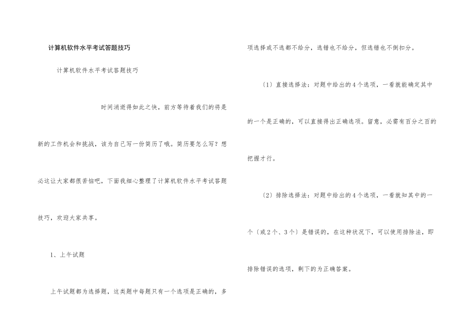 计算机软件水平考试答题技巧_第1页