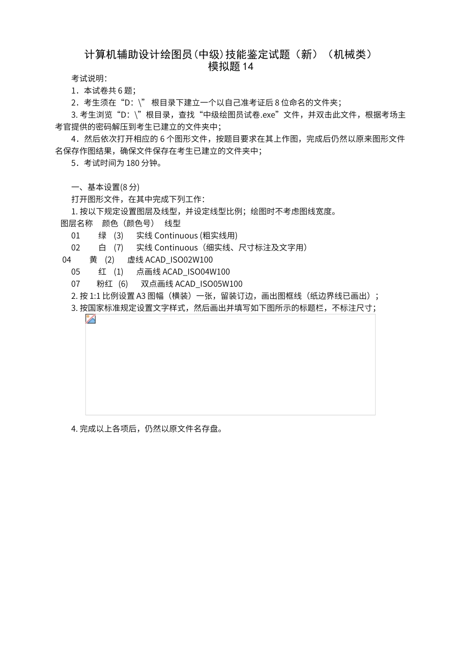 计算机辅助设计CAD绘图员技能鉴定试题模拟题14_第1页
