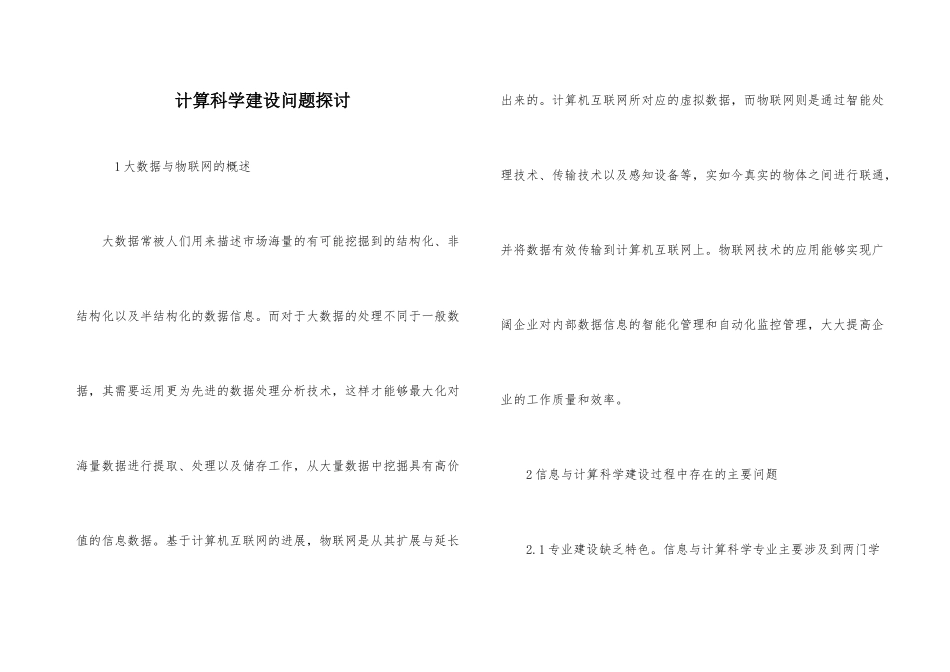 计算科学建设问题探讨_第1页