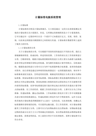 计量标准电脑系统管理