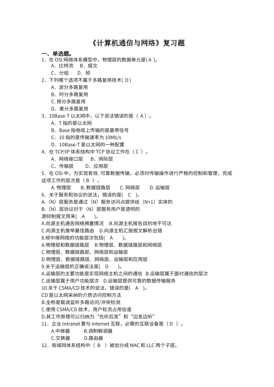 计算机通信与网络期末复习题_第1页