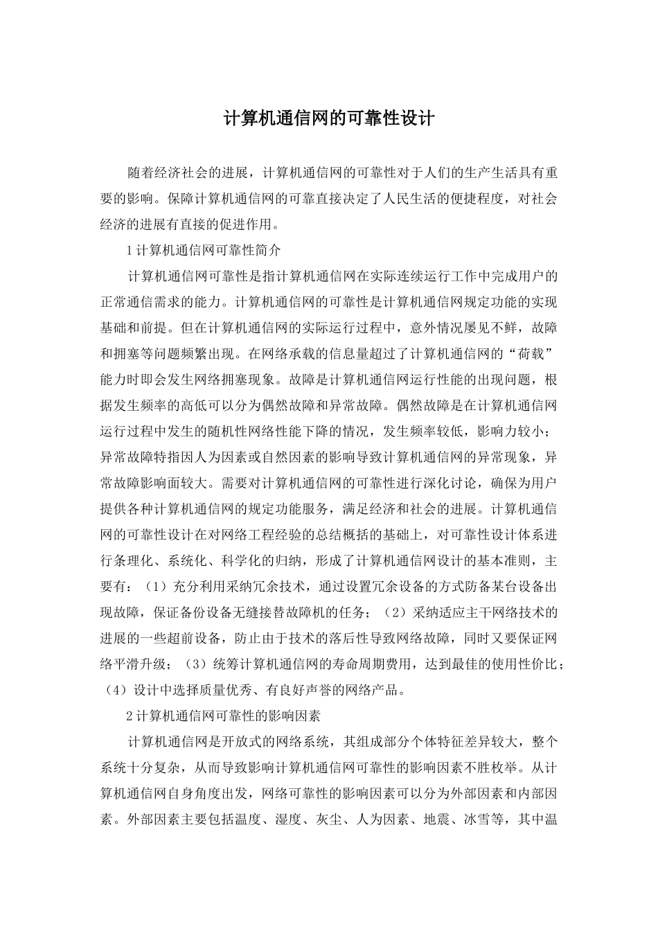 计算机通信网的可靠性设计_第1页