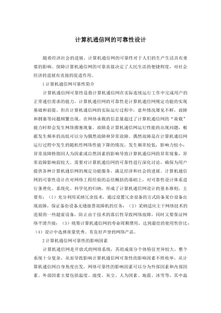 计算机通信网的可靠性设计