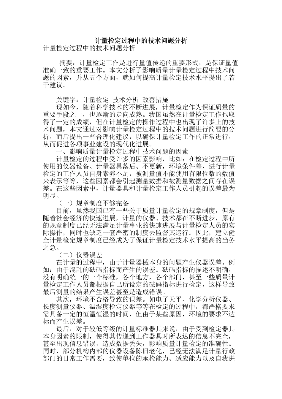 计量检定过程中的技术问题分析_第1页