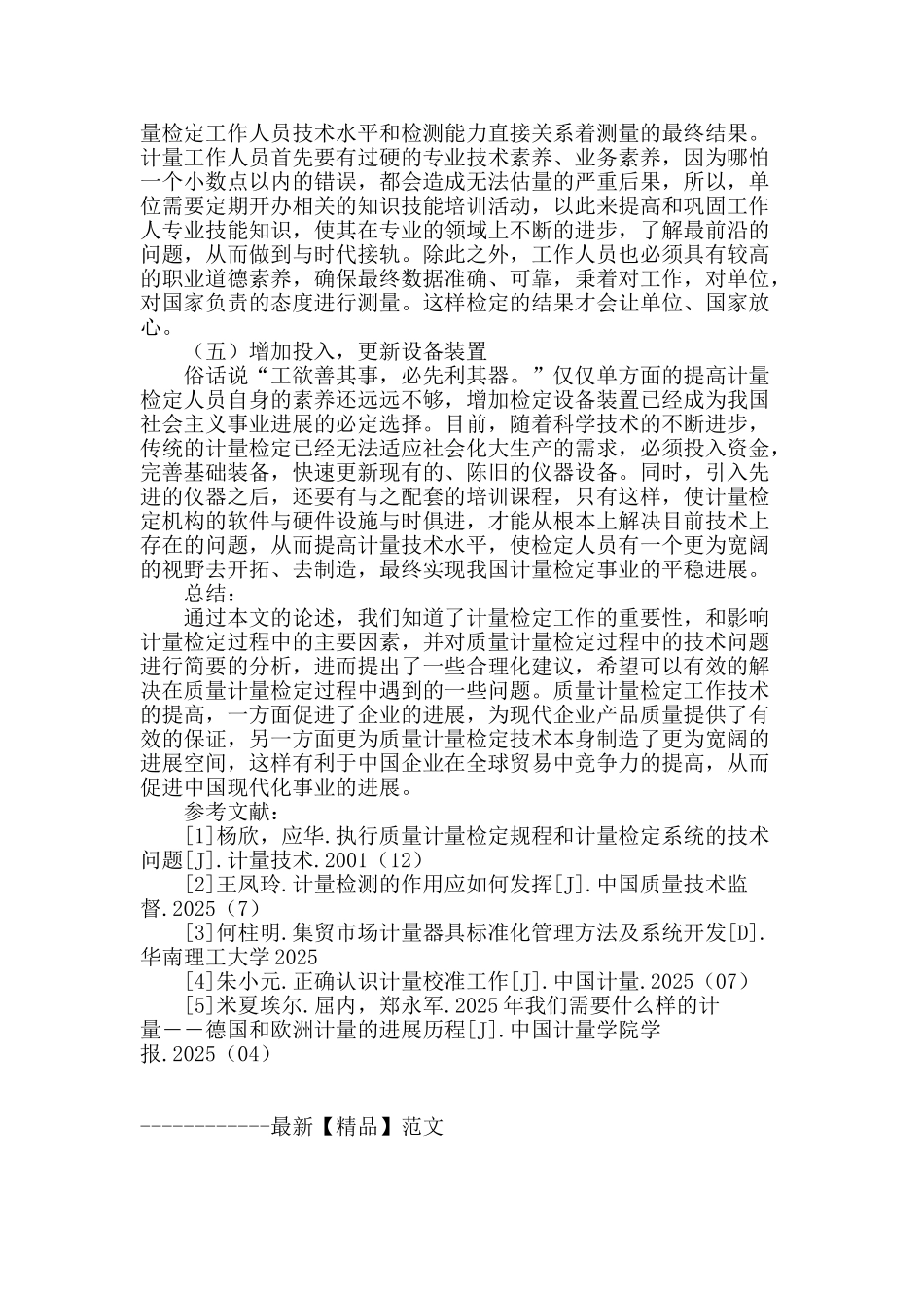 计量检定过程中的技术问题分析_第3页