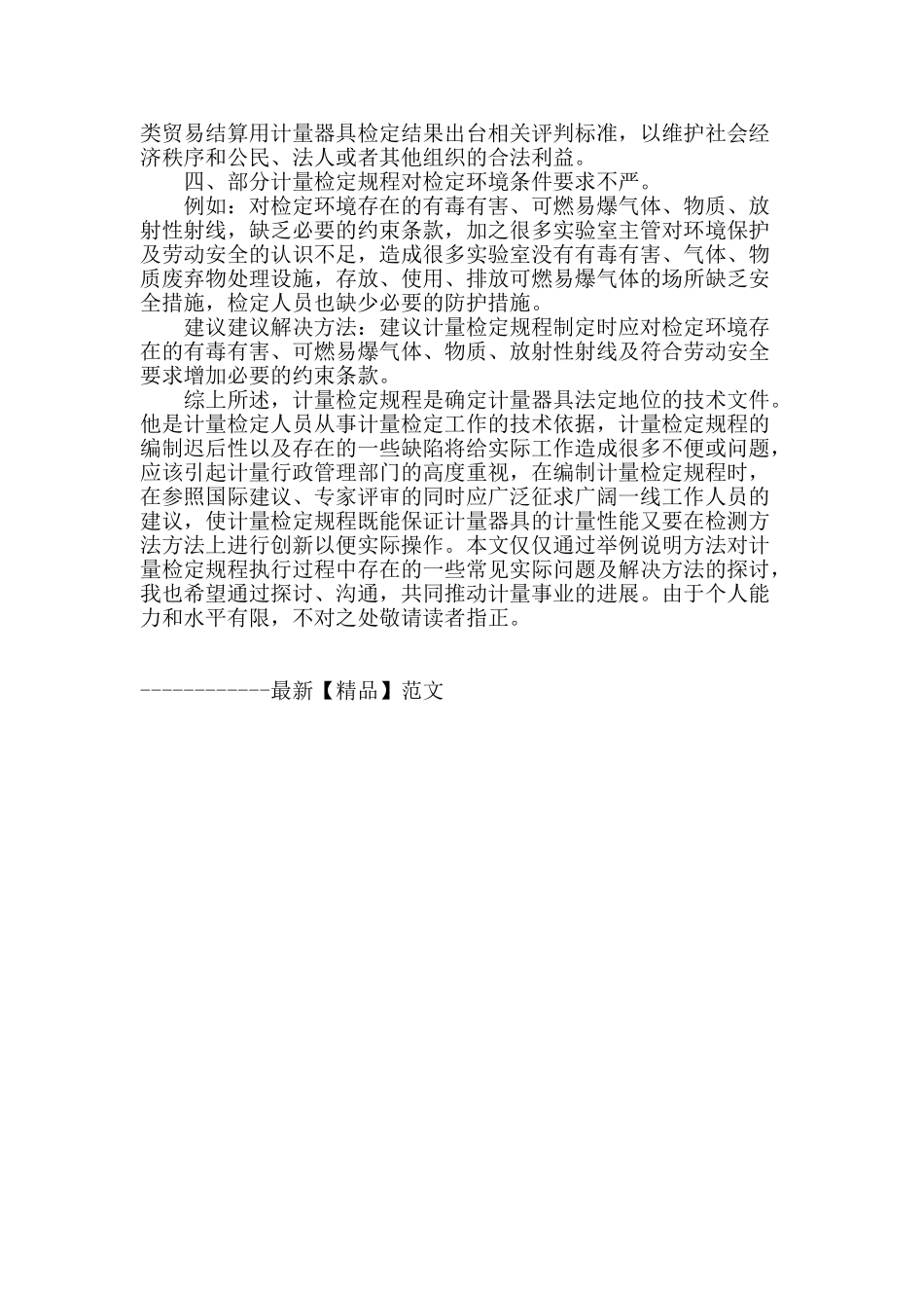 计量检定规程执行过程中存在的一些实际问题及解决方法探讨_第2页