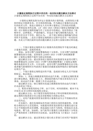 计量检定规程执行过程中存在的一些实际问题及解决方法探讨