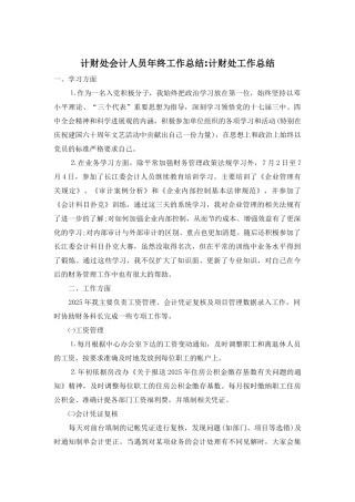计财处会计人员年终工作总结-计财处工作总结