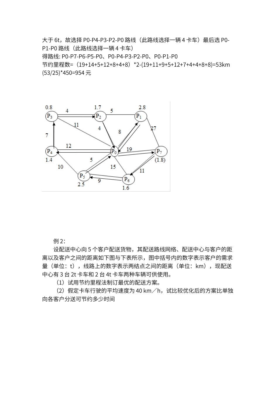 计算题节约里程法答案_第3页