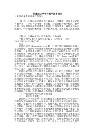 计量经济学教师教学改革探讨