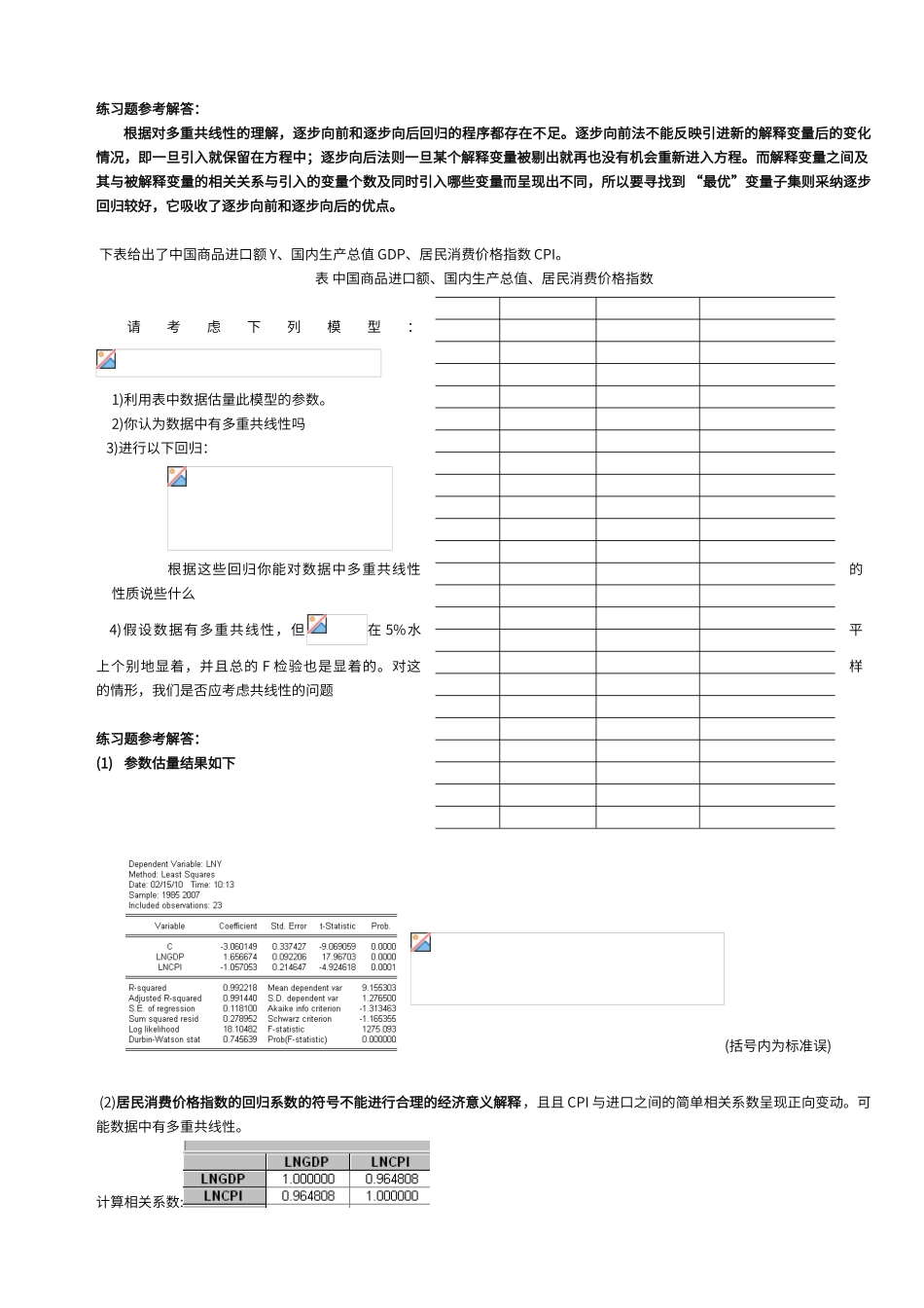 计量经济学第四章练习试题和参考解答_第2页