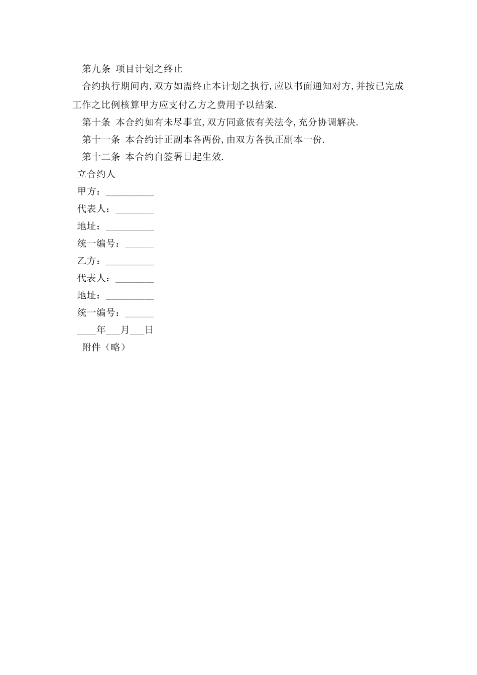 订立项目计划合约最新版_第2页