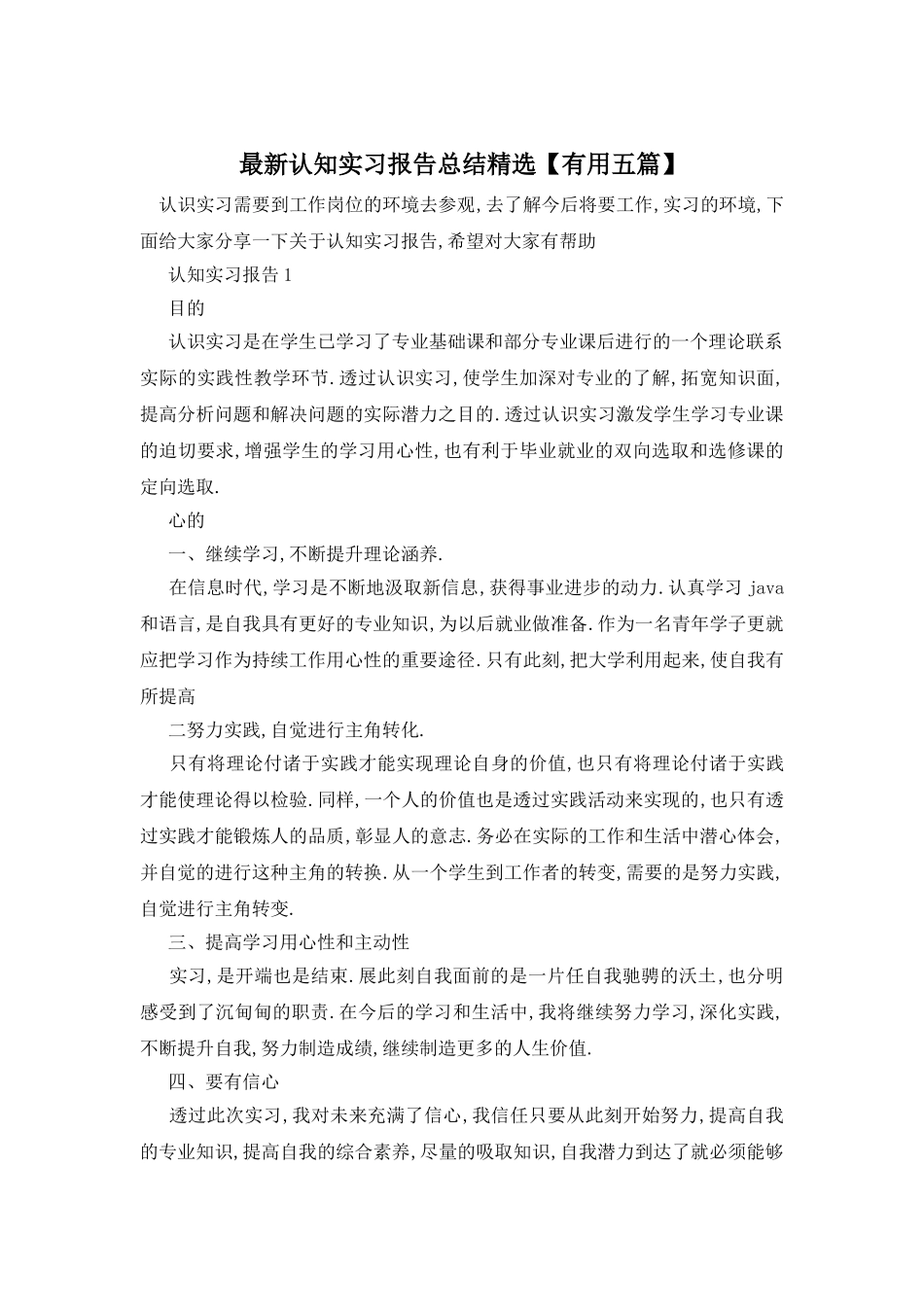 认知实习报告总结精选_第1页