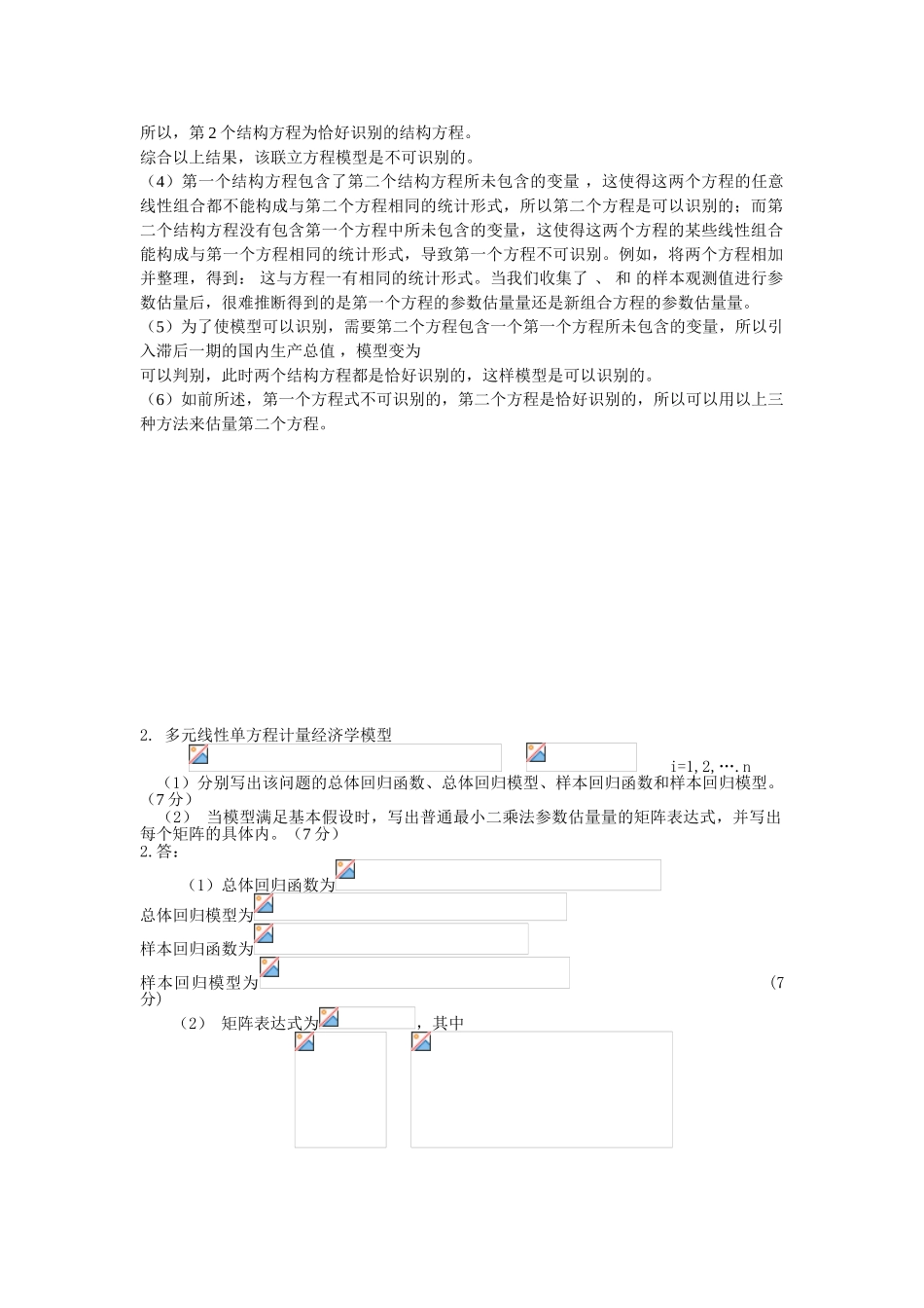 计量经济学试题与答案_第3页