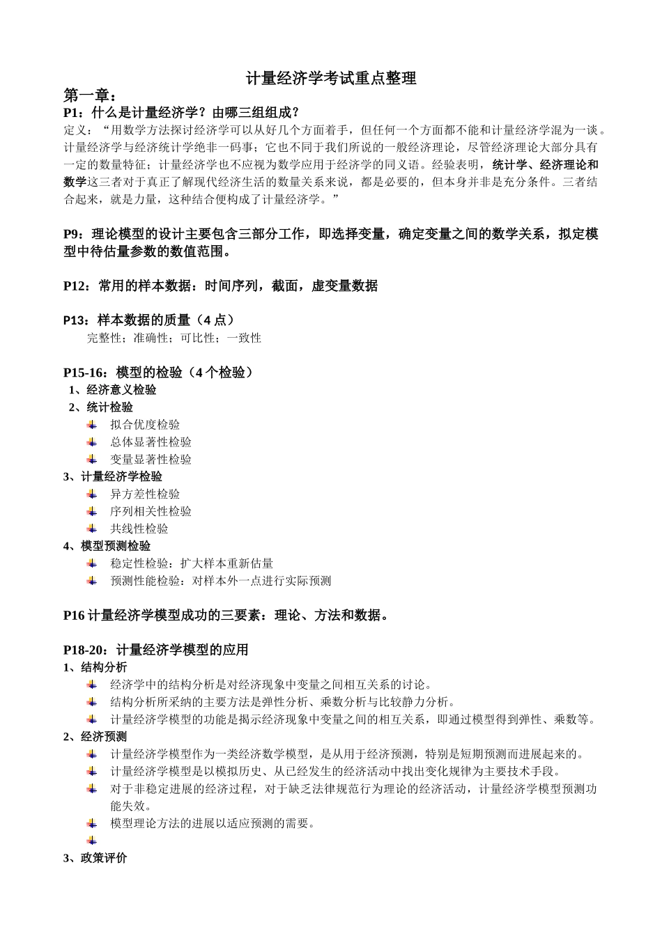 计量经济学考试重点整理_第1页