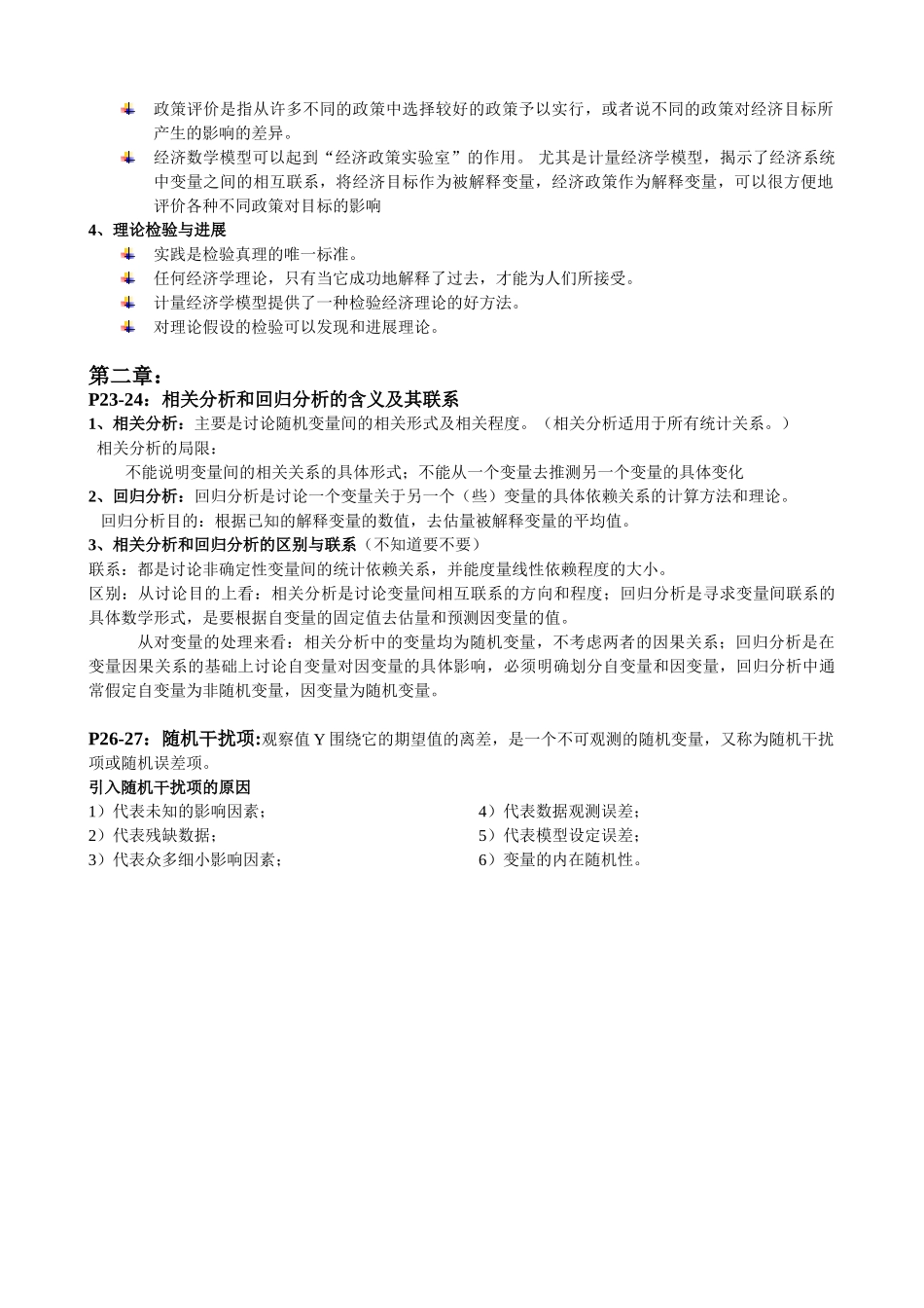 计量经济学考试重点整理_第2页