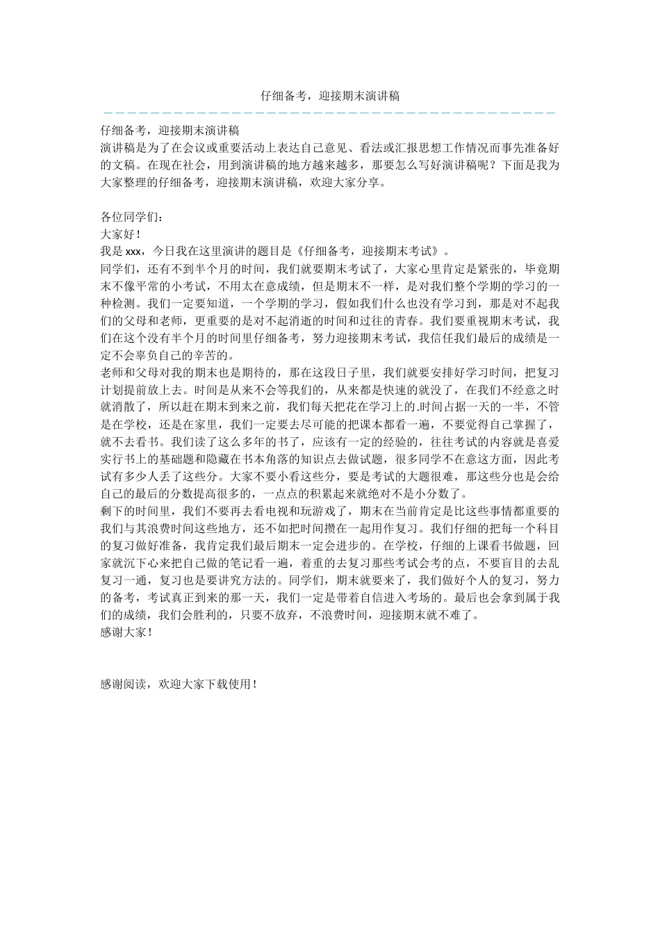 认真备考-迎接期末演讲稿_第1页