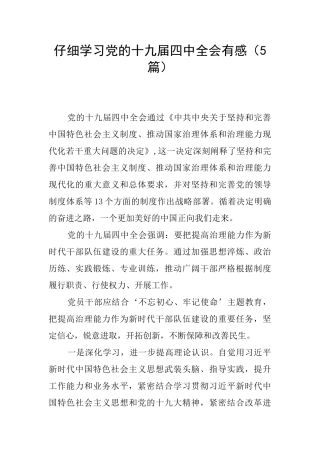认真学习党的十九届四中全会有感