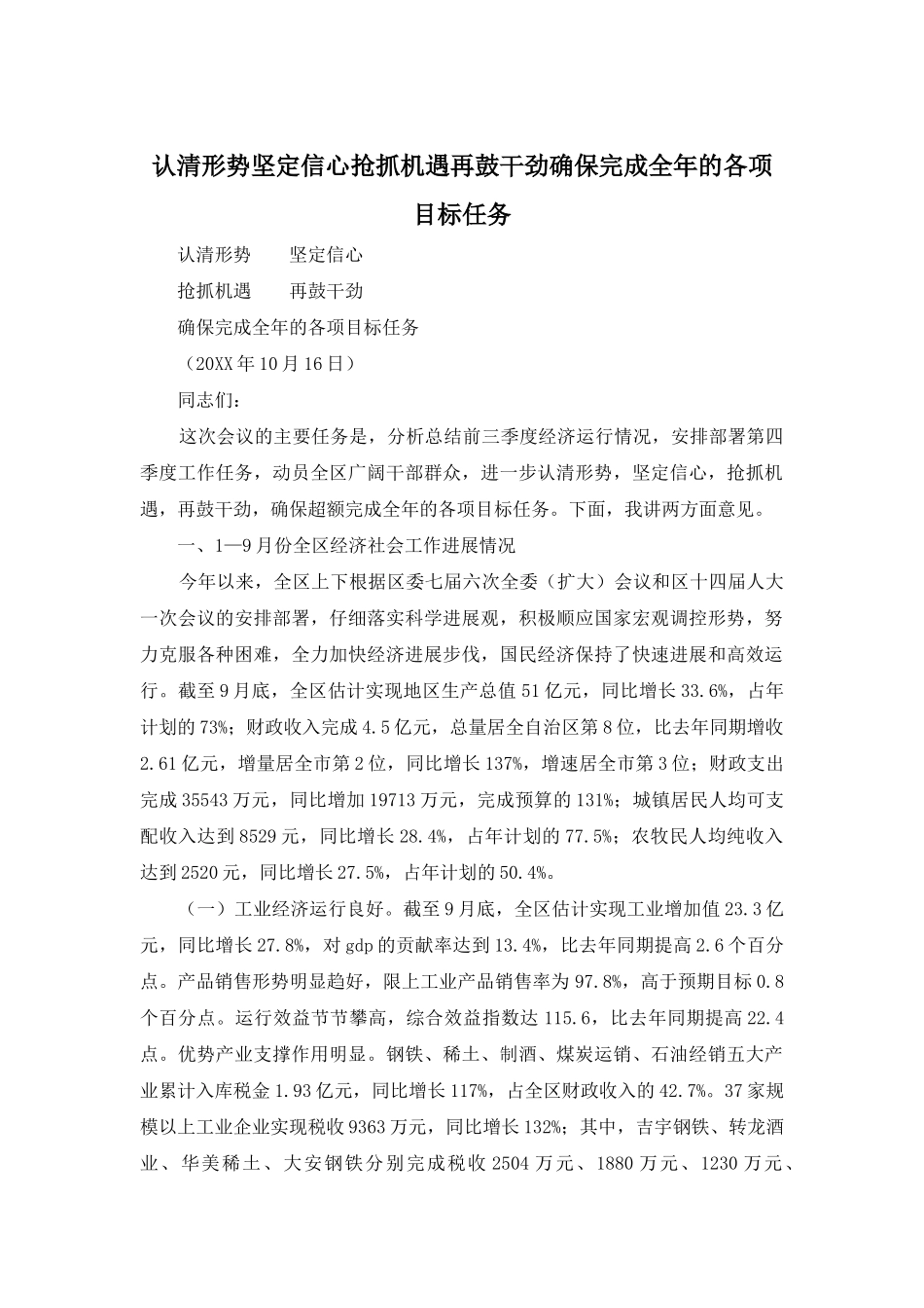 认清形势坚定信心抢抓机遇再鼓干劲确保完成全年的各项目标任务_第1页
