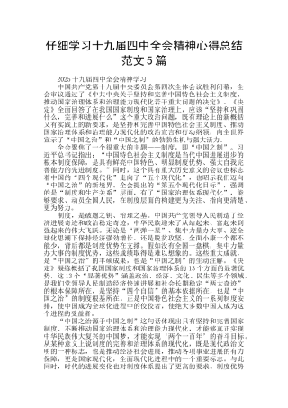 认真学习十九届四中全会精神心得总结范文5篇
