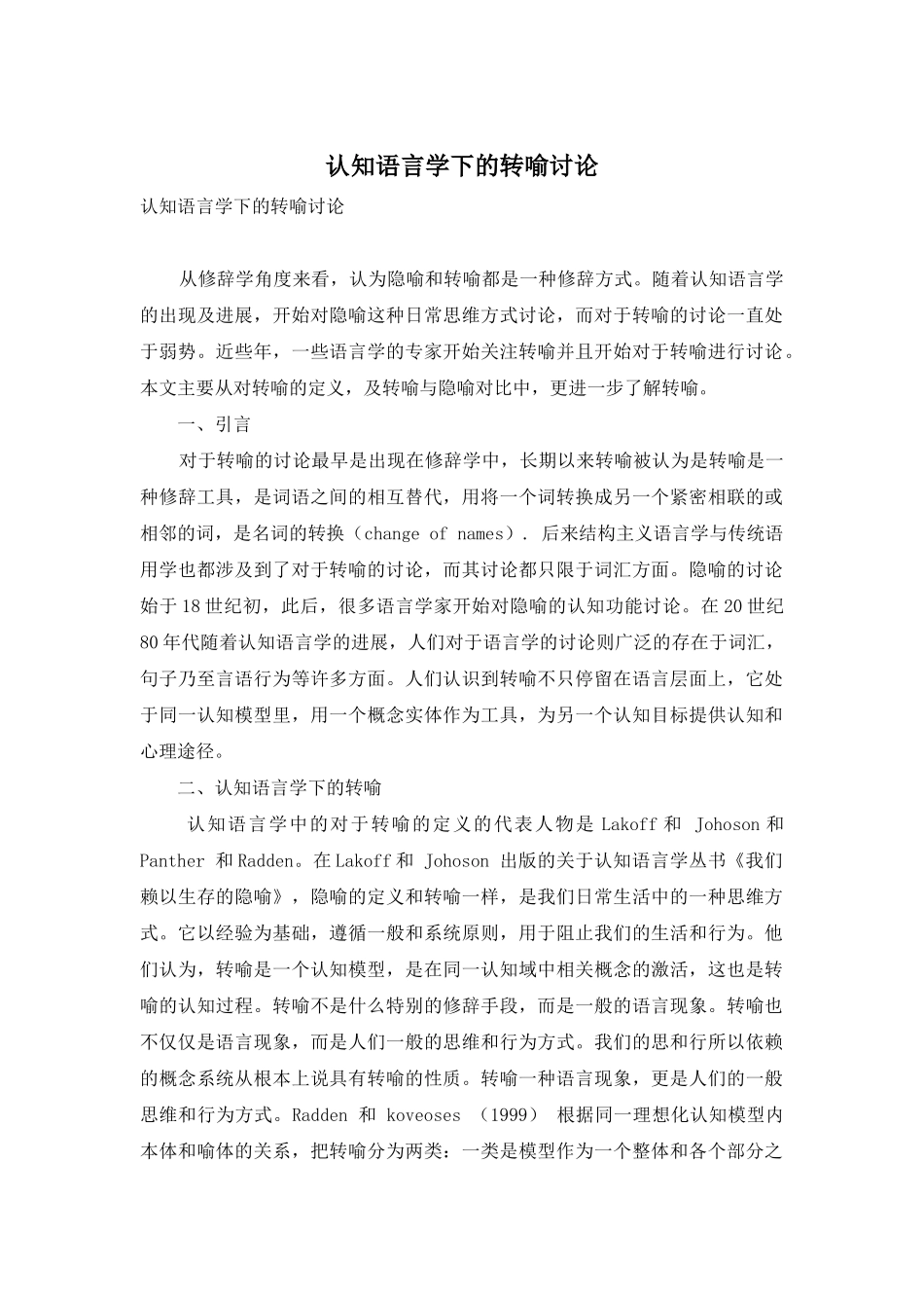 认知语言学下的转喻研究_第1页
