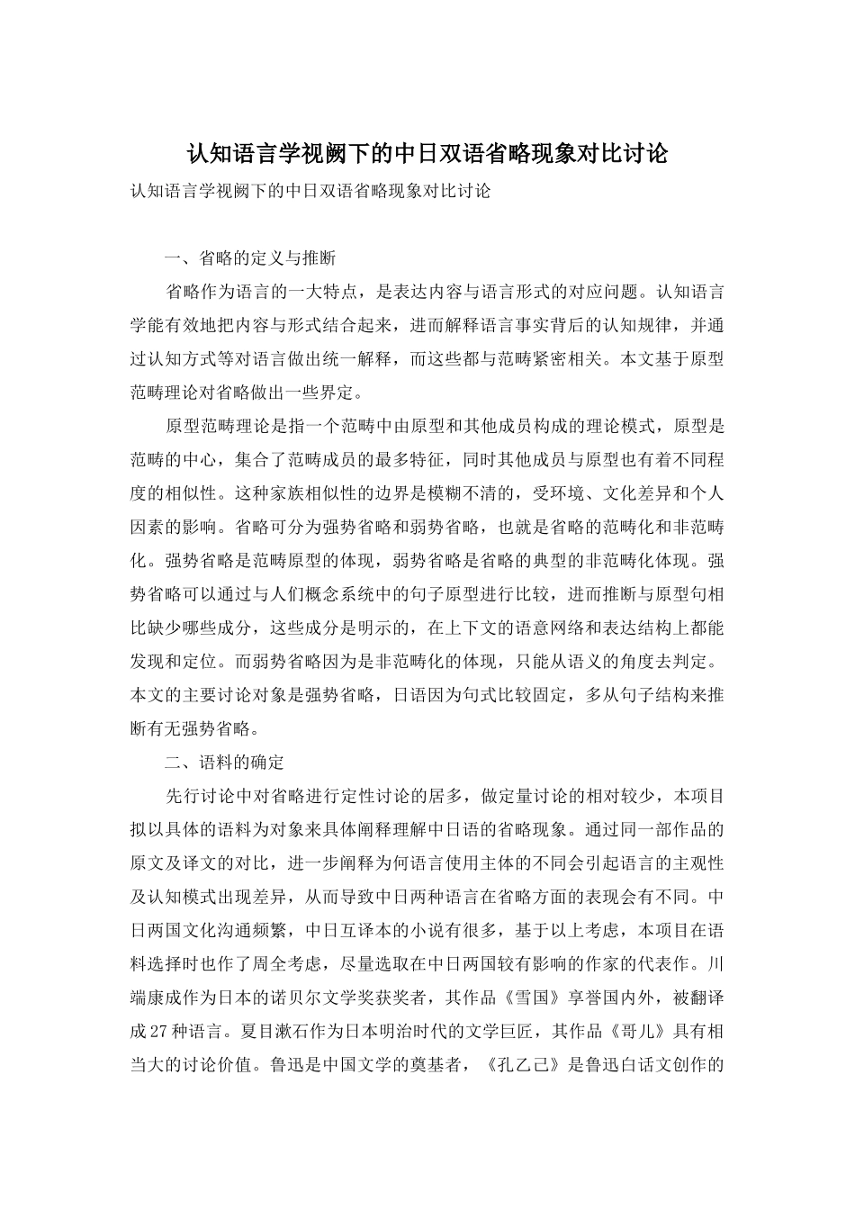认知语言学视阙下的中日双语省略现象对比研究_第1页