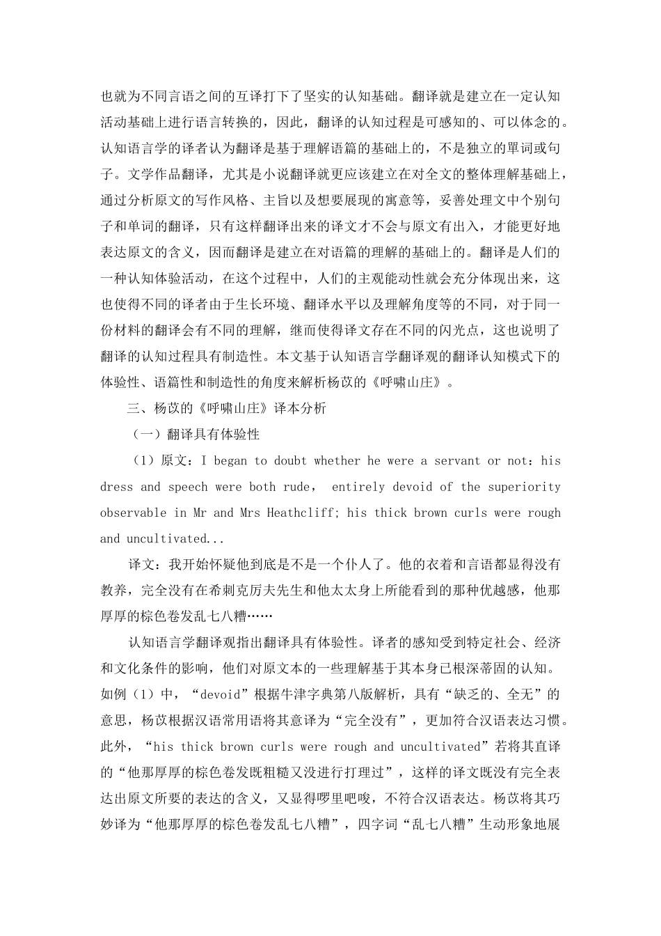 认知语言学翻译观视角下杨苡《呼啸山庄》译本分析_第3页