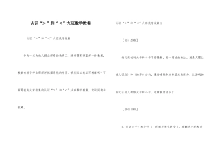 认识“＞”和“＜”大班数学教案