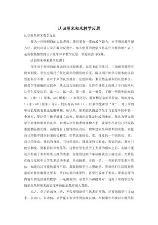 认识厘米和米教学反思