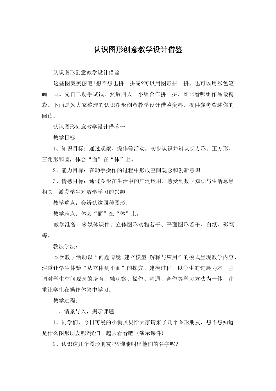 认识图形创意教学设计借鉴_第1页