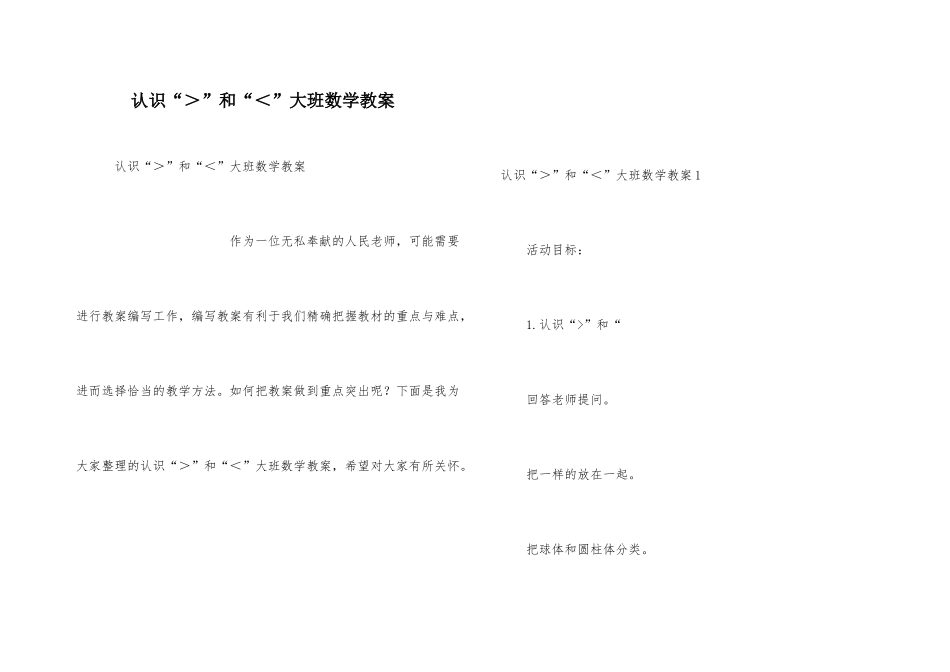 认识“＞”和“＜”大班数学教案-1_第1页
