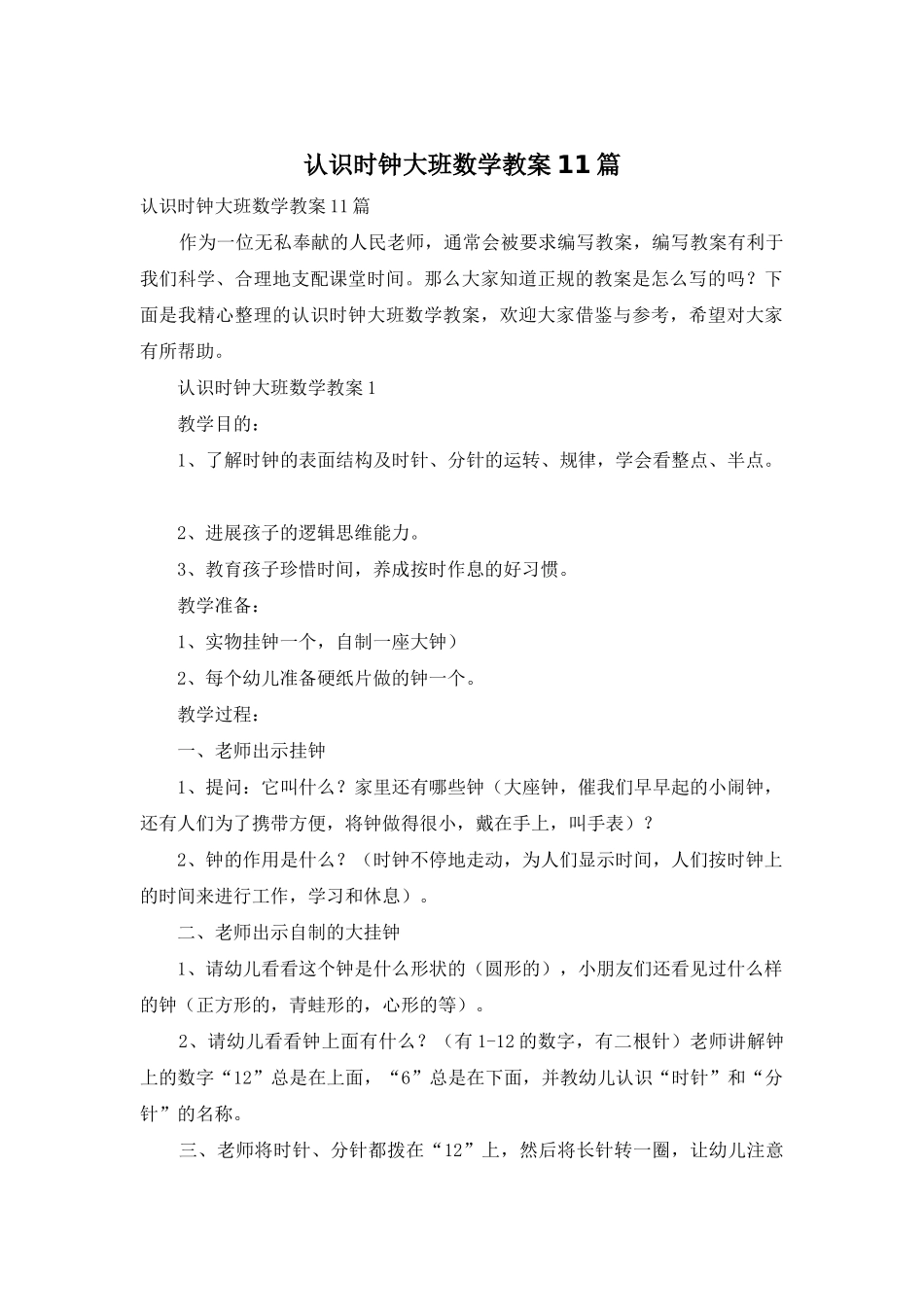 认识时钟大班数学教案11篇_第1页