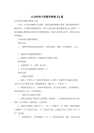认识时钟大班数学教案11篇