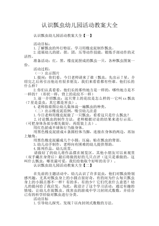 认识瓢虫幼儿园活动教案大全