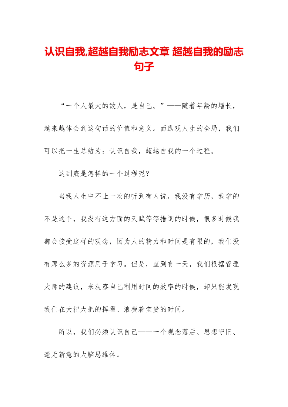 认识自我-超越自我励志文章-超越自我的励志句子_第1页