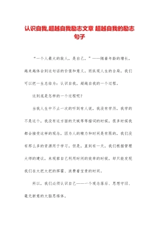 认识自我-超越自我励志文章-超越自我的励志句子
