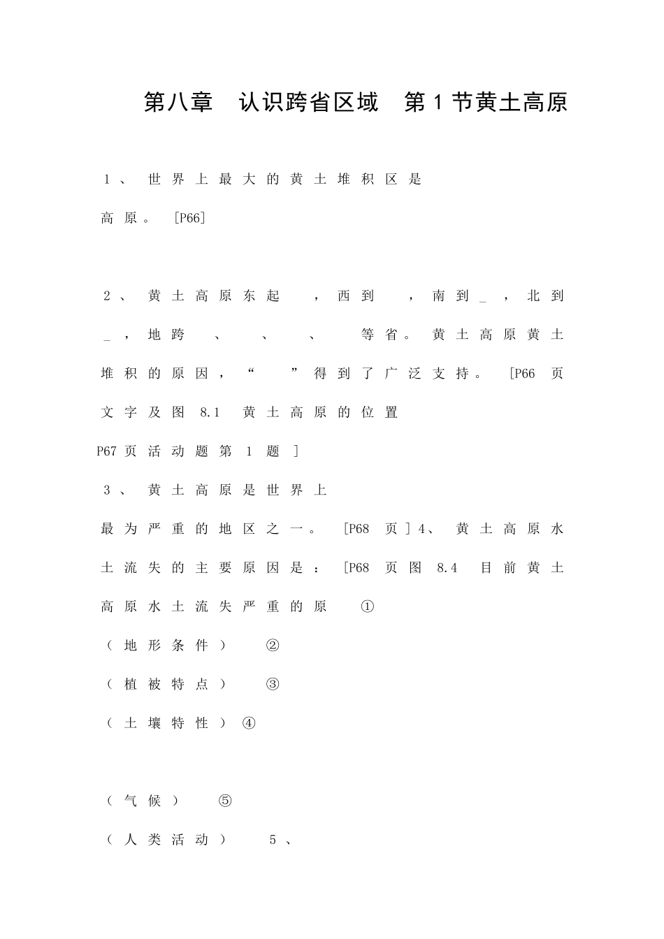 认识跨省区域-黄土高原习题_第1页