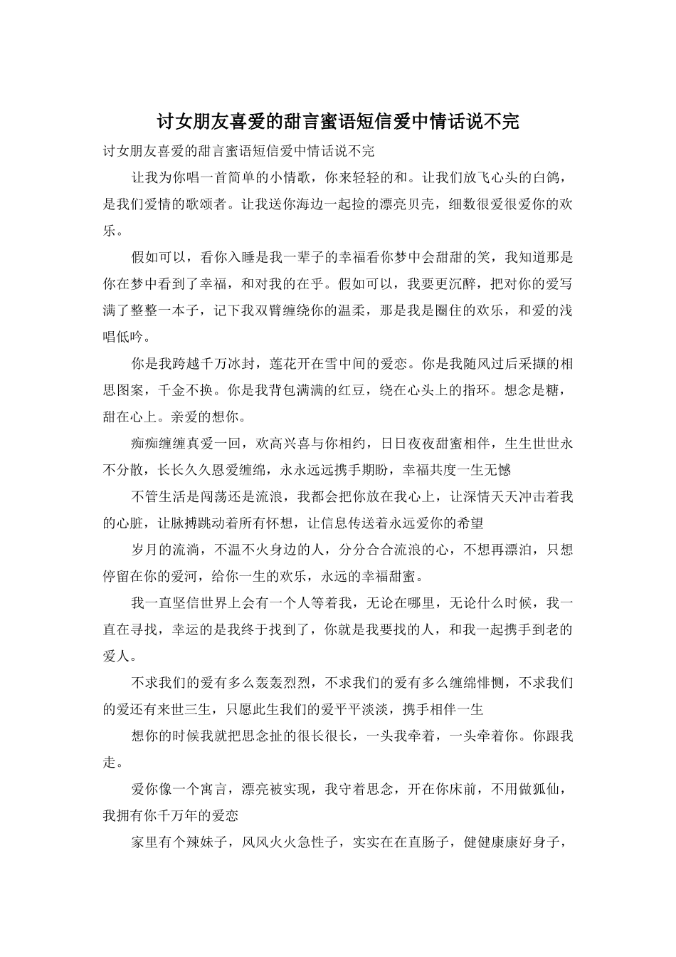 讨女朋友喜欢的甜言蜜语短信爱中情话说不完_第1页