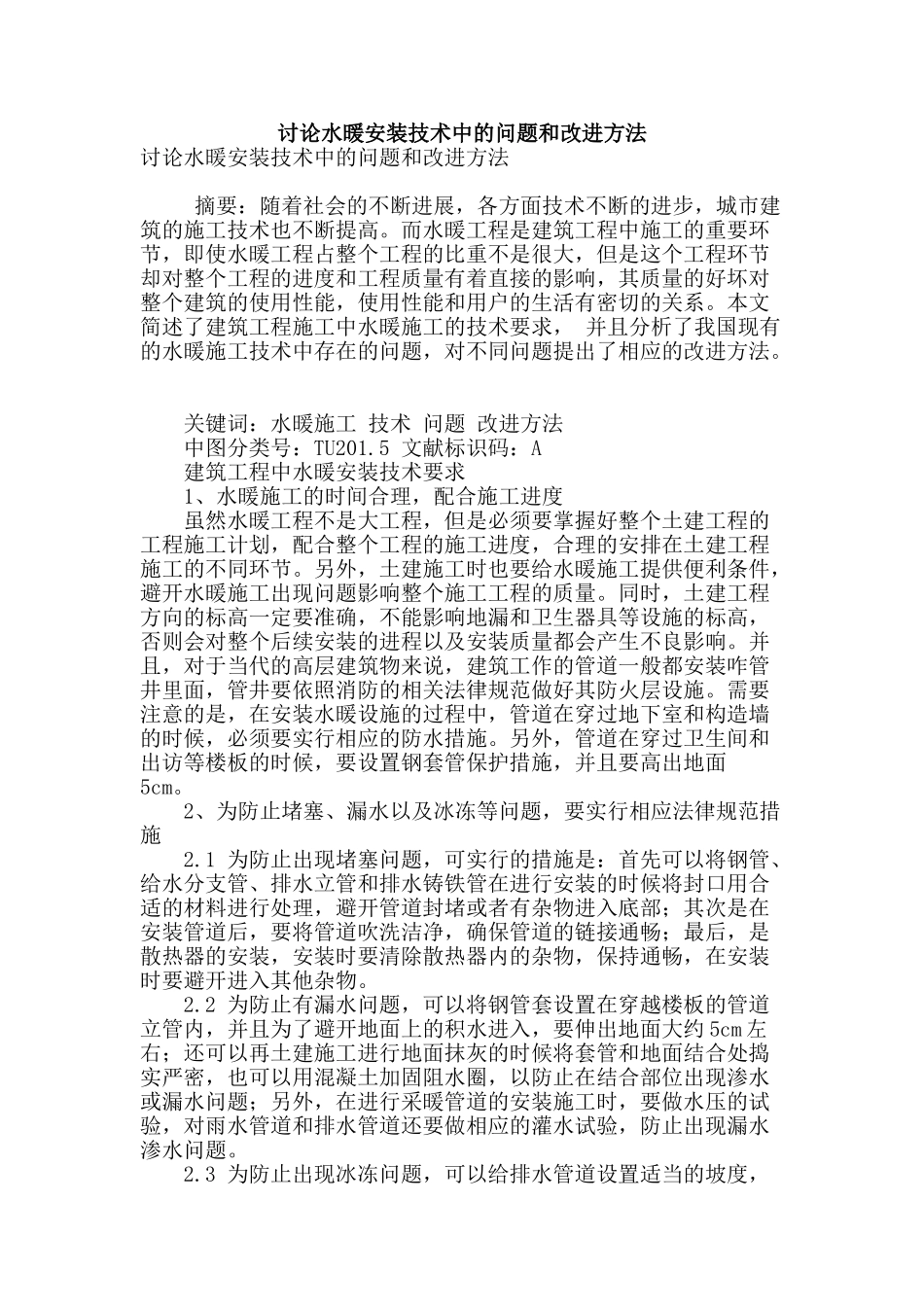 讨论水暖安装技术中的问题和改进方法_第1页