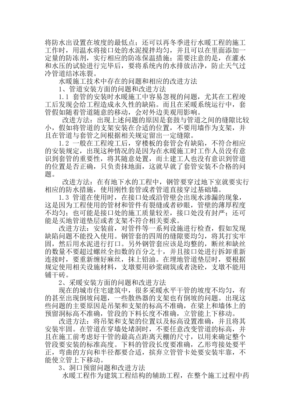 讨论水暖安装技术中的问题和改进方法_第2页
