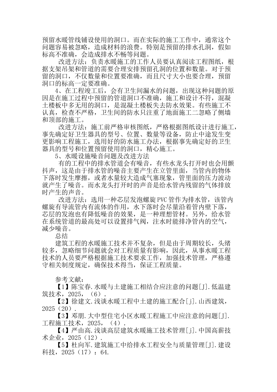 讨论水暖安装技术中的问题和改进方法_第3页