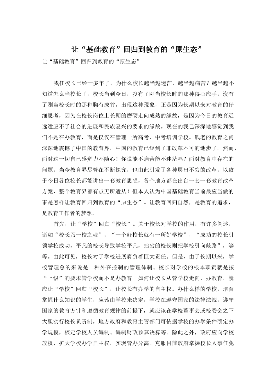 让“基础教育”回归到教育的“原生态”_第1页