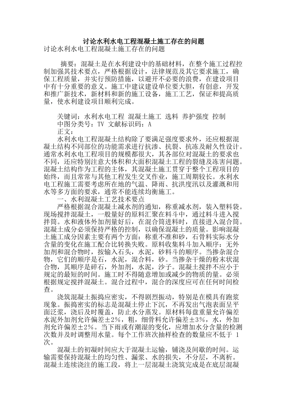 讨论水利水电工程混凝土施工存在的问题_第1页